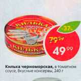 Магазин:Пятёрочка,Скидка:Килька черноморская, в томатном соусе, Вкусные консервы, 240 г 
