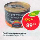 Магазин:Пятёрочка,Скидка:Горбуша натуральная, Курильский берег, 250 г 
