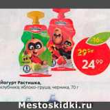 Магазин:Пятёрочка,Скидка:Йогурт Растишка, клубника, яблоко-груша, черника, 70 г 
