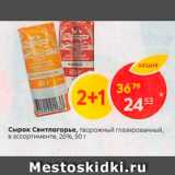 Магазин:Пятёрочка,Скидка:Сырок Свитлогорье, творожный глазированный в ассортименте, 20%, 50 г 
