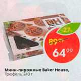 Пятёрочка Акции - Мини-пирожные Baker House, Трюфель, 240 г 
