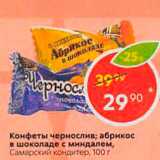 Пятёрочка Акции - Конфеты чернослив: абрикос в шоколаде С миндалем, Самарский кондитер, 100 г 
