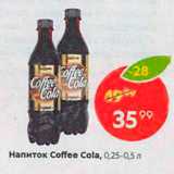 Магазин:Пятёрочка,Скидка:Напиток  Coffee Cola