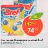 Магазин:Пятёрочка,Скидка:Чистящие блоки для унитаза Bret, в ассортименте, 50 г 
