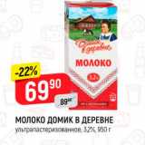 Магазин:Верный,Скидка:Молоко Домик В ДЕРЕВНЕ ультрапастеризованное
