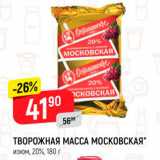 Верный Акции - ТВОРОЖНАЯ МАССА МОСКОВСКАЯ" изюм, 20%, 180 г 
