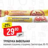 Магазин:Верный,Скидка:ТРУБОЧКА ВАФЕЛЬНАЯ вареная сгущенка; сгущенка, Свитлогорье 
