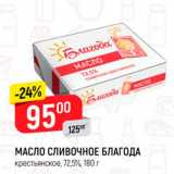 Магазин:Верный,Скидка:МАСЛО СЛИВОЧНОЕ БЛАГОДА крестьянское, 72,5%, 180 г 
