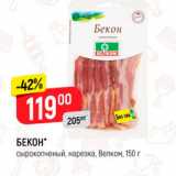 Магазин:Верный,Скидка:БЕКОН" сырокопченый, нарезка, Велком, 150 г 
