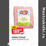 Верный Акции - КОЛБАСА ТЕЛЯЧЬЯ" вареная, Мясницкий Ряд 400 г 
