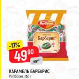 Магазин:Верный,Скидка:КАРАМЕЛЬ БАРБАРИС Ротфронт, 250 г 
