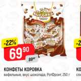 Верный Акции - КОНФЕТЫ КОРОВКА вафельные, вкус шоколада. Ротфронт, 250 г 
