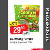 Магазин:Верный,Скидка:МАРМЕЛАД ТИРЛИМ ассорти фруктовое, 250 г 

