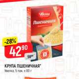 Магазин:Верный,Скидка:КРУПА ПШЕНИЧНАЯ" Увелка, 5 пак х 80 г 
