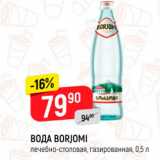 Магазин:Верный,Скидка:ВОДА BORJOMI лечебно-столовая, газированная, 0,5л 
