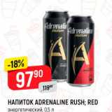 Магазин:Верный,Скидка:НАПИТОК ADRENALINE RUSH; RED энергетический, 0,5 л 
