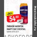 Верный Акции - ПИВНОЙ НАПИТОК MARTY RAY COCKTAIL