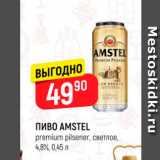 Верный Акции - ПИВО AMSTEL