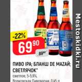 Верный Акции - Пиво IPA; БЛАНШ DE MAZАЙ; СВЕТЛЯЧОК