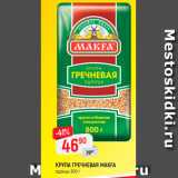 Магазин:Верный,Скидка:Крупа гречневая Makfa