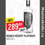 Магазин:Верный,Скидка:ВОДКА MEDOFF PLATINUM 40%, 0,5 
