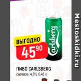 Верный Акции - ПИВО CARLSBERG светлое, 4.6%, 0,45 л 
