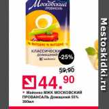 Оливье Акции - Майонез МЖК московский ПРОВАНСАЛЬ Домашний 55%
