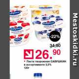 Магазин:Оливье,Скидка:Паста творожная Савушкин в ассортименто 3,5% 120г 
