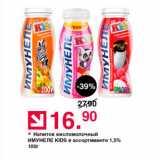 Магазин:Оливье,Скидка:Напиток кисломолочный ИМУНEЛE KIDS в ассортименте 1,5% 100г 
