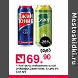 Магазин:Оливье,Скидка:Коктейль слабоалкогольный ОЧАКОВо Джин-тоник, Сидор 9% 0,5л ж/б 
