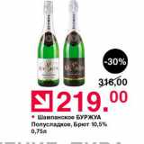 Магазин:Оливье,Скидка:Шампанское БУРЖУА Полусладкое, Брют 10,5% 0,75л 
