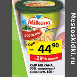 Акция - СЫР MILKANA