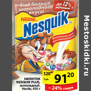 Акция - НАПИТОК NESQUIK PLUS NESTLE