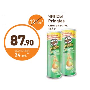 Акция - ЧИПСЫ Pringles