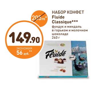 Акция - НАБОР КОНФЕТ Fluide Classique