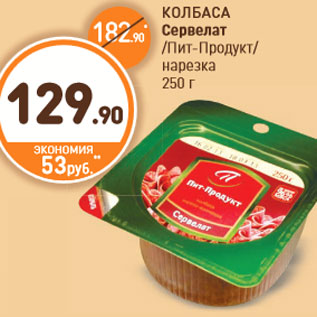 Акция - КОЛБАСА Сервелат /Пит-Продукт/