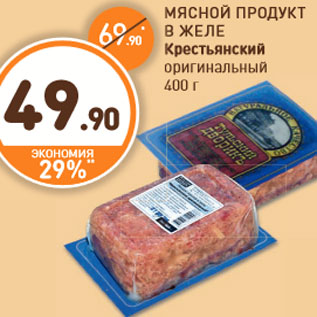 Акция - МЯСНОЙ ПРОДУКТ В ЖЕЛЕ Крестьянский