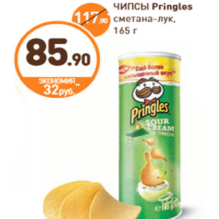 Акция - ЧИПСЫ Pringles сметана-лук