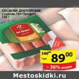 Магазин:Пятёрочка,Скидка:СОСИСКИ ДОКТОРСКИЕ ПИТ-ПРОДУКТ