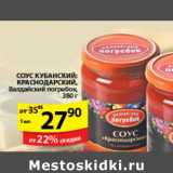 Магазин:Пятёрочка,Скидка:СОУС КУБАНСКИЙ КРАСНОДАРСКИЙ ВАЛДАЙСКИЙ ПОГРЕБОК