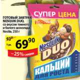 Магазин:Пятёрочка,Скидка:ГОТОВЫЙ ЗАВТРАК NESQUIK DUO NESTLE