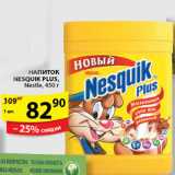 Пятёрочка Акции - НАПИТОК NESQUIK PLUS NESTLE