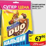 Магазин:Пятёрочка,Скидка:СУХОЙ ЗАВТРАК NESQUIK DUO NESTLE