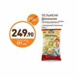 Магазин:Дикси,Скидка:ПЕЛЬМЕНИ Домашние /Спецзаказ/
