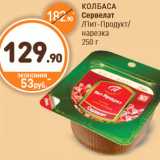 Дикси Акции - КОЛБАСА Сервелат /Пит-Продукт/