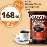 Дикси Акции - КОФЕ Nescafe Classic растворимый,