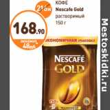 Дикси Акции - КОФЕ Nescafe Gold растворимый