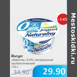 Акция - Йогурт "Bakoma" 0,5% натуральный пробиотический