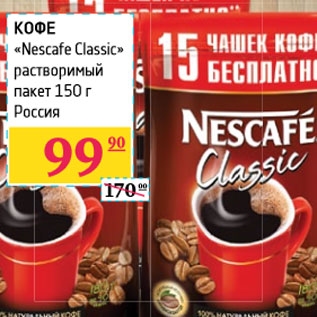 Акция - КОФЕ «Nescafe Classic» Россия