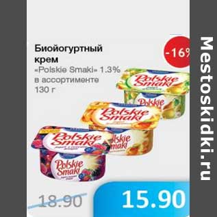 Акция - Биойогрутный крем "Polskie Smaki" 1,3%